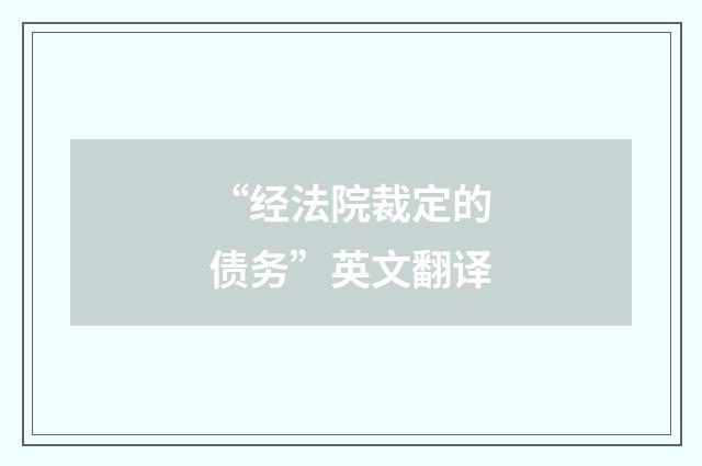 “经法院裁定的债务”英文翻译