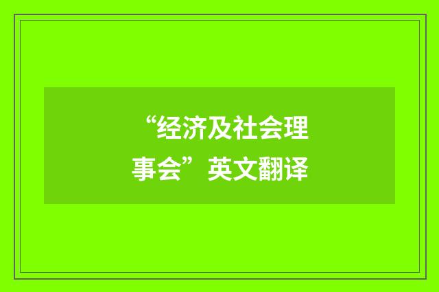 “经济及社会理事会”英文翻译