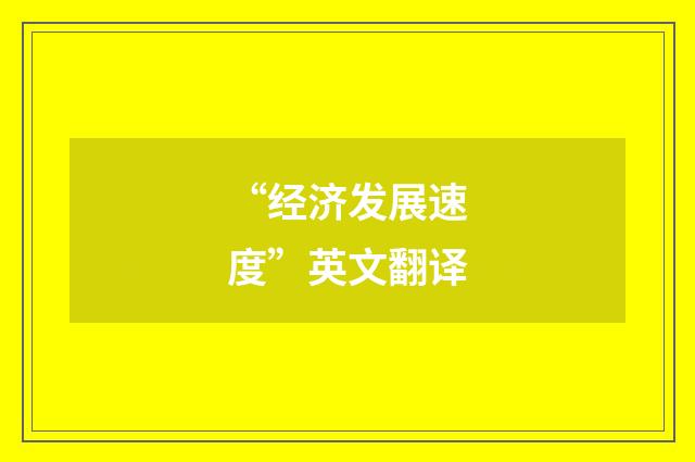 “经济发展速度”英文翻译