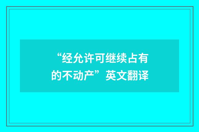 “经允许可继续占有的不动产”英文翻译