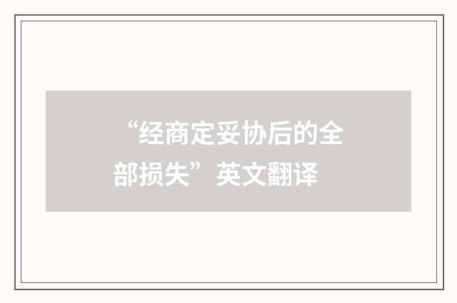 “经商定妥协后的全部损失”英文翻译