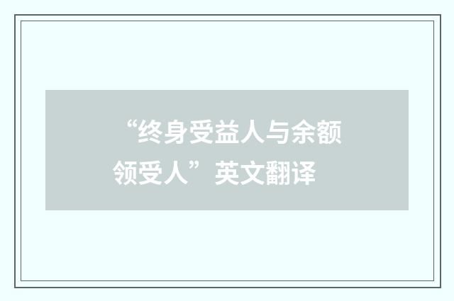 “终身受益人与余额领受人”英文翻译