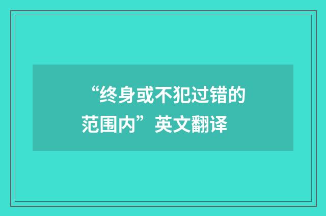 “终身或不犯过错的范围内”英文翻译