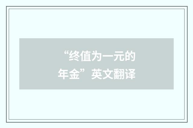 “终值为一元的年金”英文翻译