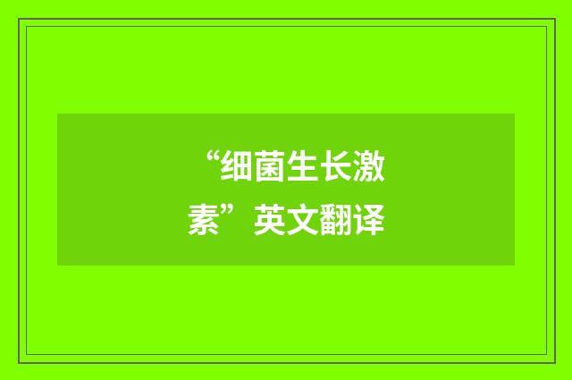 “细菌生长激素”英文翻译