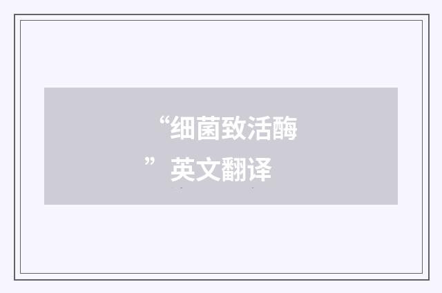 “细菌致活酶”英文翻译