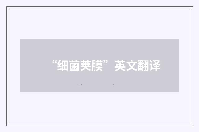 “细菌荚膜”英文翻译