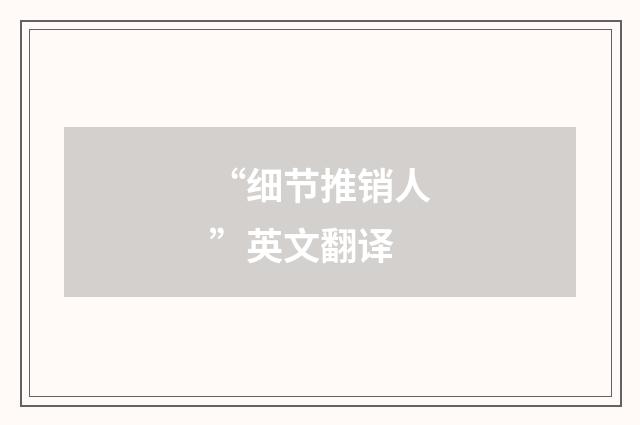 “细节推销人”英文翻译