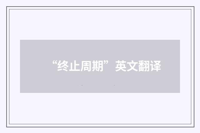 “终止周期”英文翻译