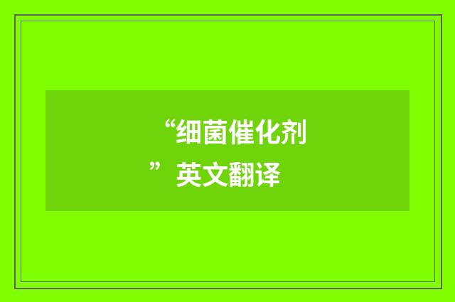 “细菌催化剂”英文翻译