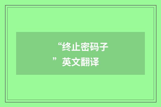 “终止密码子”英文翻译