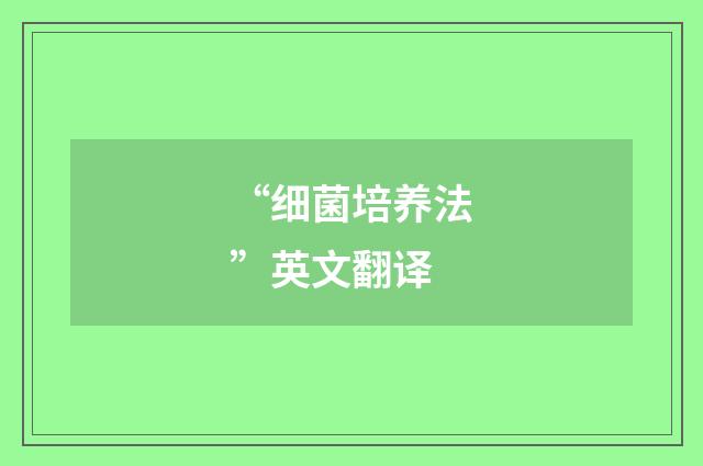 “细菌培养法”英文翻译