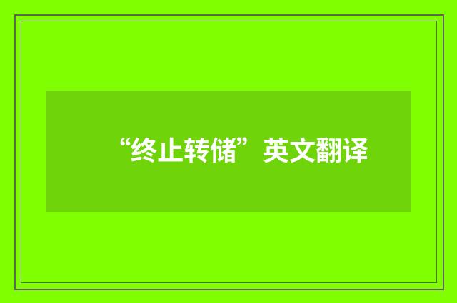 “终止转储”英文翻译