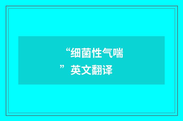 “细菌性气喘”英文翻译