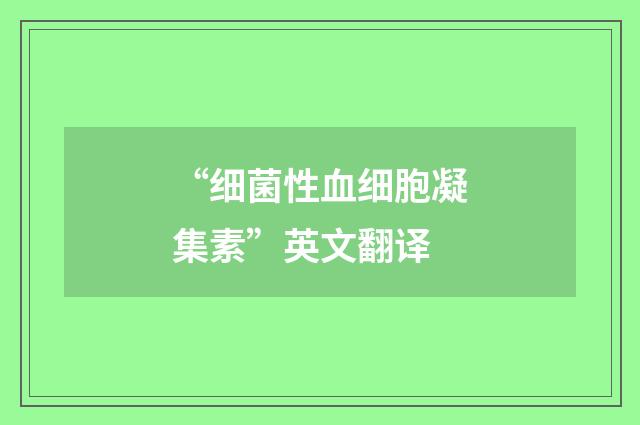 “细菌性血细胞凝集素”英文翻译