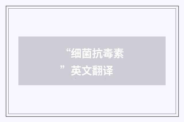 “细菌抗毒素”英文翻译