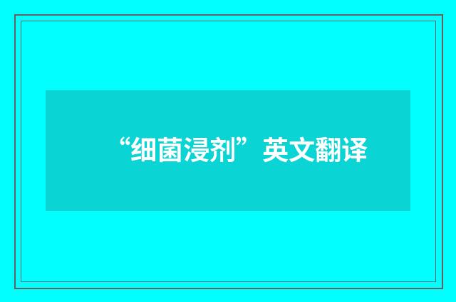 “细菌浸剂”英文翻译