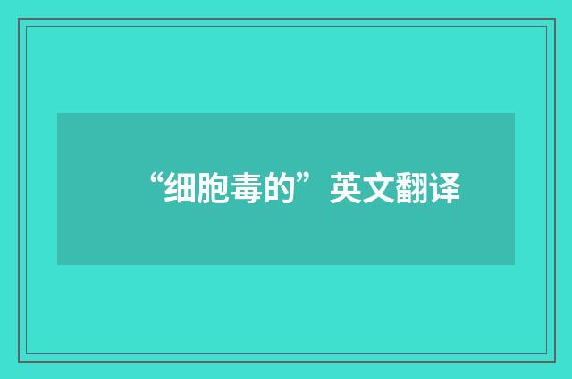 “细胞毒的”英文翻译