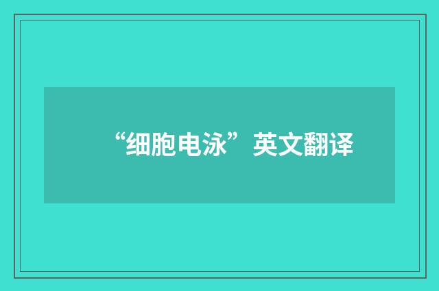 “细胞电泳”英文翻译