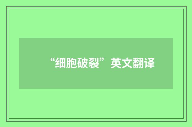 “细胞破裂”英文翻译