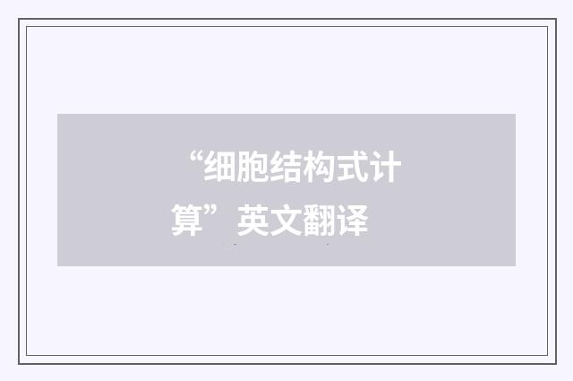 “细胞结构式计算”英文翻译