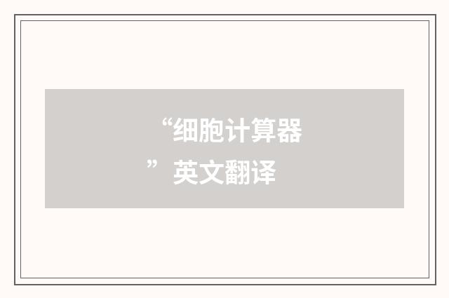 “细胞计算器”英文翻译