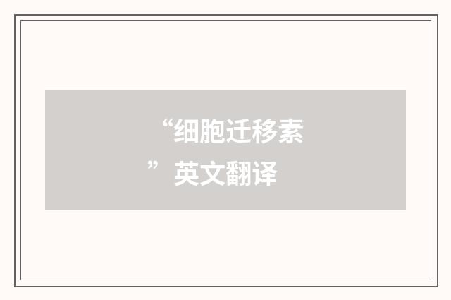 “细胞迁移素”英文翻译