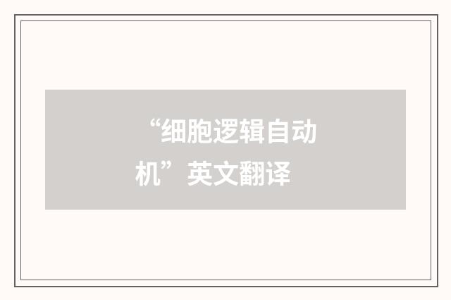 “细胞逻辑自动机”英文翻译