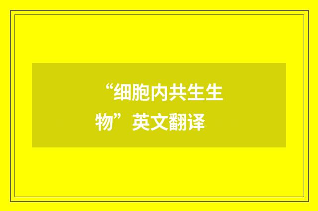 “细胞内共生生物”英文翻译