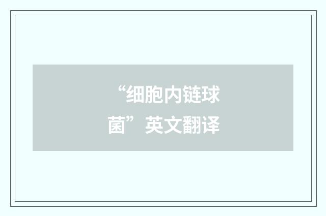 “细胞内链球菌”英文翻译