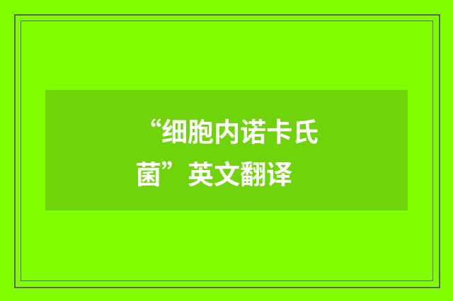 “细胞内诺卡氏菌”英文翻译