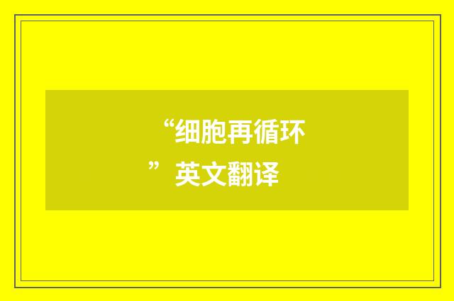 “细胞再循环”英文翻译