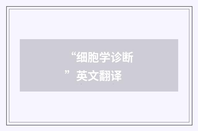 “细胞学诊断”英文翻译