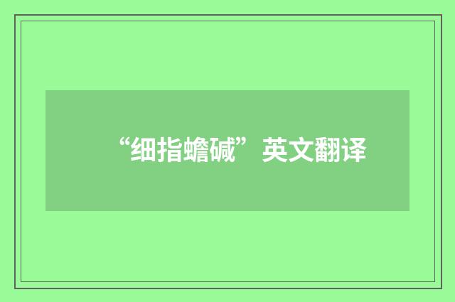 “细指蟾碱”英文翻译
