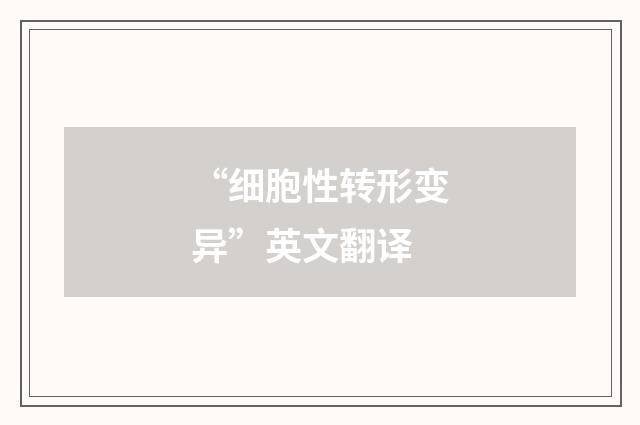 “细胞性转形变异”英文翻译