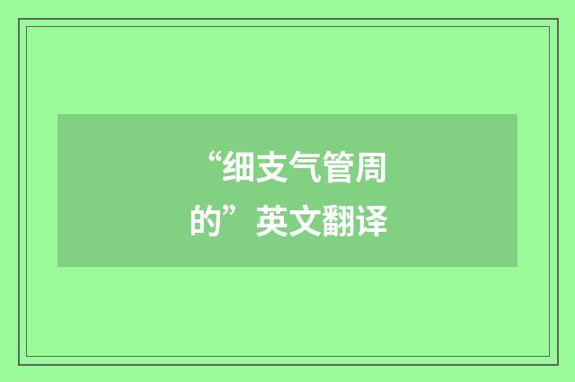 “细支气管周的”英文翻译
