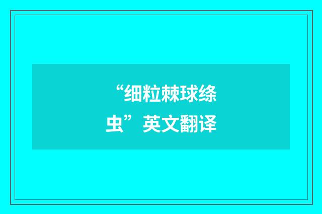 “细粒棘球绦虫”英文翻译