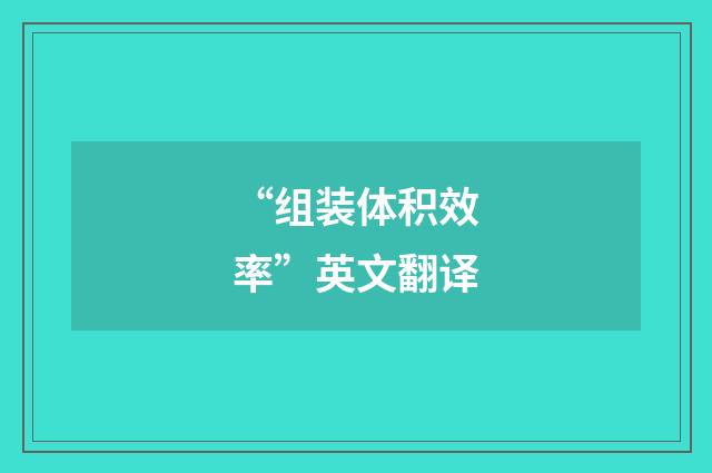 “组装体积效率”英文翻译
