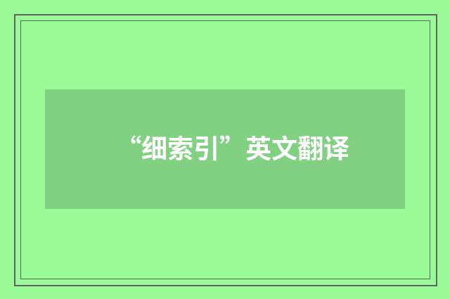 “细索引”英文翻译