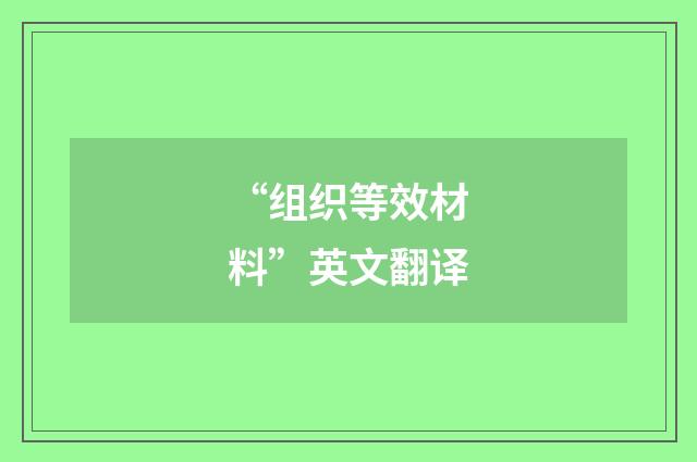 “组织等效材料”英文翻译