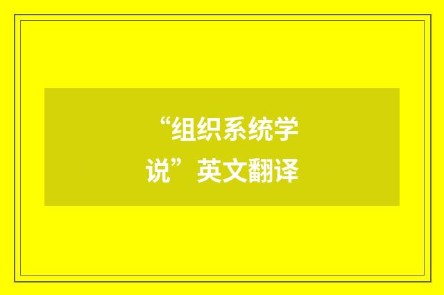 “组织系统学说”英文翻译