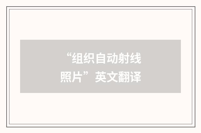 “组织自动射线照片”英文翻译