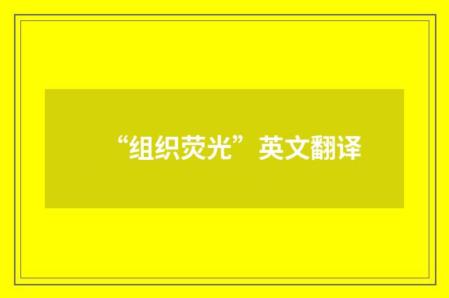 “组织荧光”英文翻译