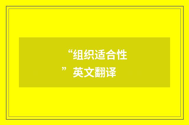 “组织适合性”英文翻译