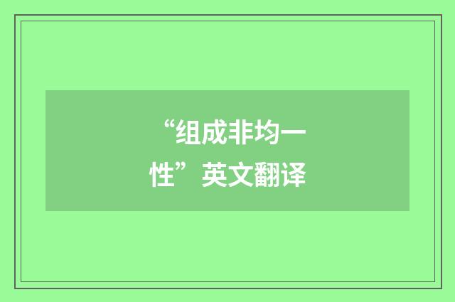 “组成非均一性”英文翻译