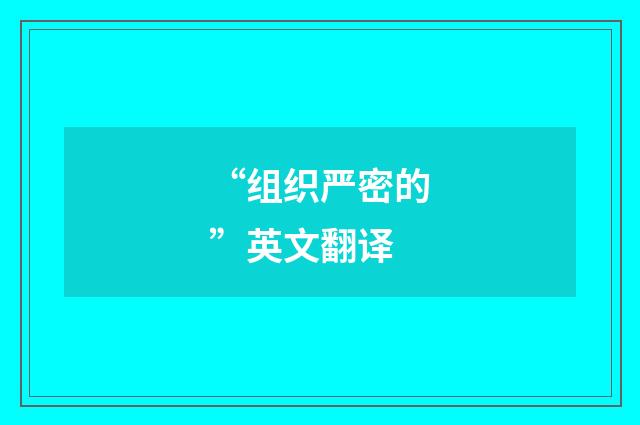 “组织严密的”英文翻译