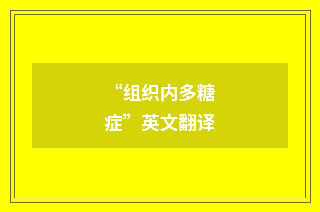 “组织内多糖症”英文翻译