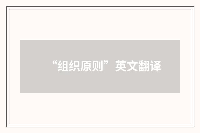 “组织原则”英文翻译