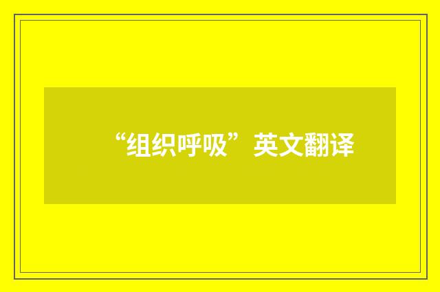 “组织呼吸”英文翻译