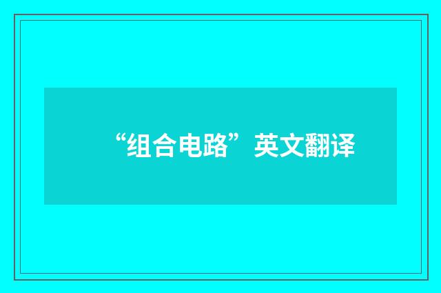 “组合电路”英文翻译
